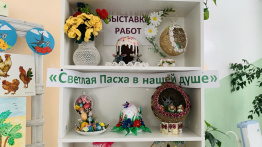 Выставка поделок "Светлая Пасха в нашей душе".